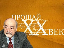 Прощай, ХХ век!