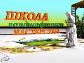 Школа ландшафтного мастерства