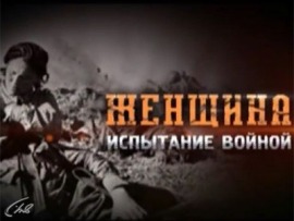 Женщина. Испытание войной