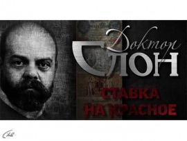 Доктор Слон. Ставка на красное