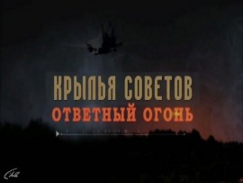 Крылья советов. Ответный огонь