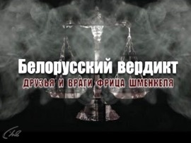 Белорусский вердикт. Друзья и враги Фрица Шменкеля