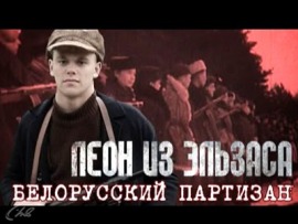 Леон из Эльзаса. Белорусский партизан