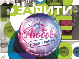 Любовь без границ