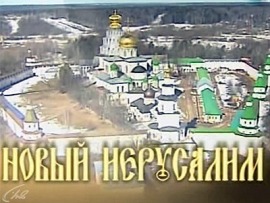 Новый Иерусалим