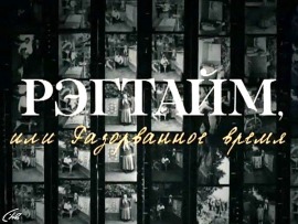 Рэгтайм, или Разорванное время