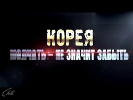 Корея. Молчать — не значит забыть