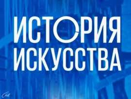 История искусства