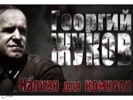 Георгий Жуков. Капкан для комкора