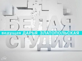 Белая студия