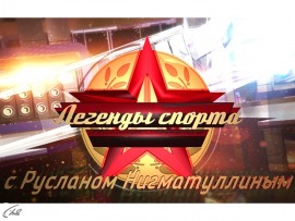Легенды спорта