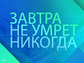 Завтра не умрет никогда