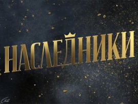 Наследники