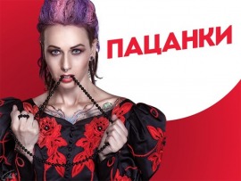 Пацанки