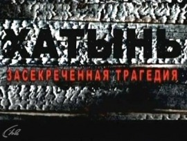 Хатынь. Засекреченная трагедия