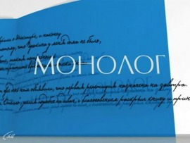 Монолог