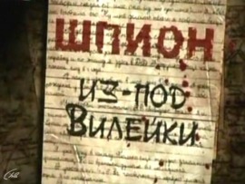 Шпион из-под Вилейки