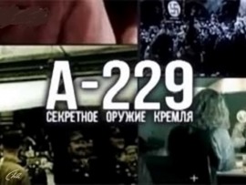 А-229. Секретное оружие Кремля