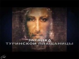 Тайна Туринской плащаницы