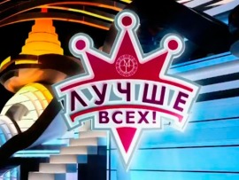 Лучше всех! Новогодний выпуск