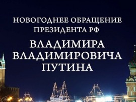 Новогоднее обращение Президента Российской Федерации В.В. Путина