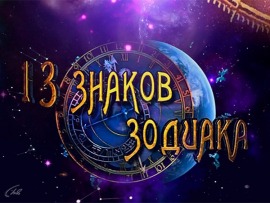 13 знаков зодиака