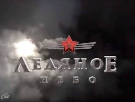 Ледяное небо