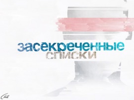 День Засекреченных списков
