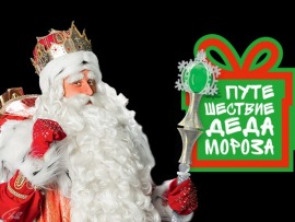 Большое путешествие Деда Мороза