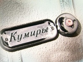Кумиры