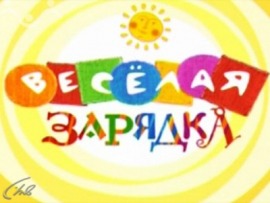 Веселая зарядка