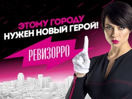 Ревизорро