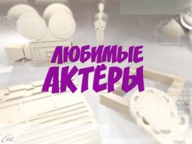 Любимые актеры 2.0