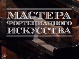 Мастера фортепианного искусства