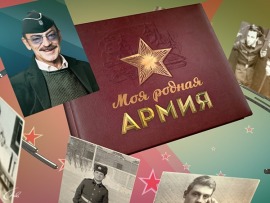 Моя родная армия