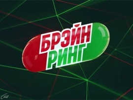 Брэйн-ринг