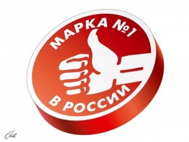 Марка №1 в России