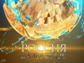 Россия. Далее везде...