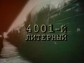 4001-й литерный