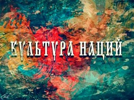 Культура наций