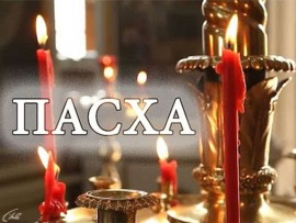 Пасха