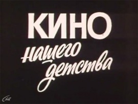 Кино нашего детства
