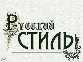 Русский стиль