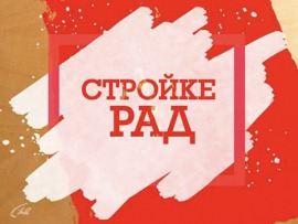 Стройке рад!