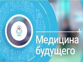 Медицина будущего