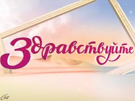 Здравствуйте! (на татарском языке)