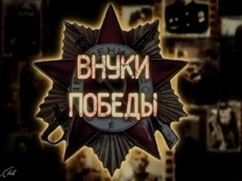 Внуки Победы