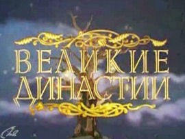 Великие династии