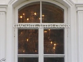 Спасайте детей своих. Старец Адриан