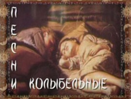 Колыбельные песни